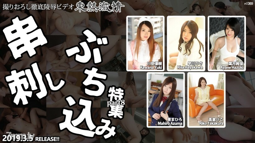 N1369 TOKYO HOT 激情串烧特辑 part8