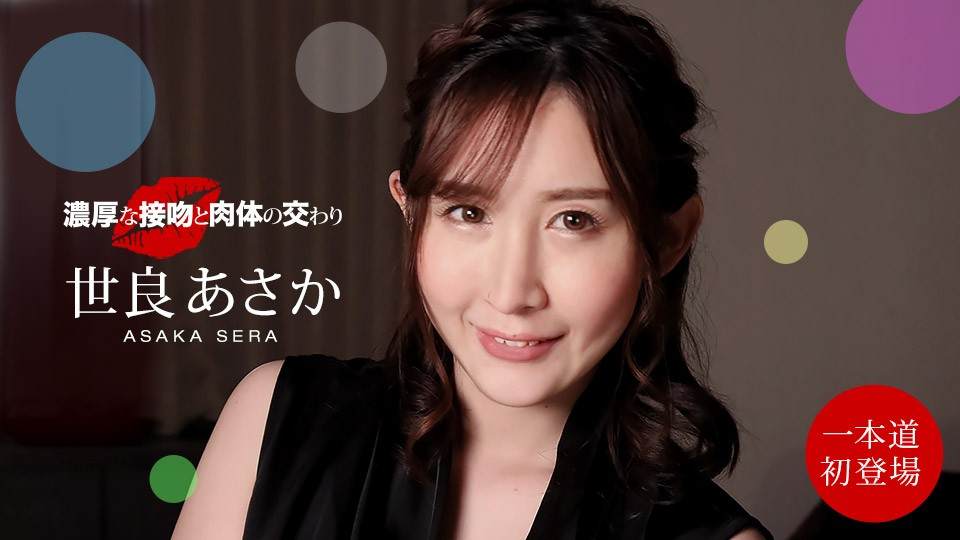 100221-001-1PON 浓烈的接吻与肉体的交缠~世良朝霞