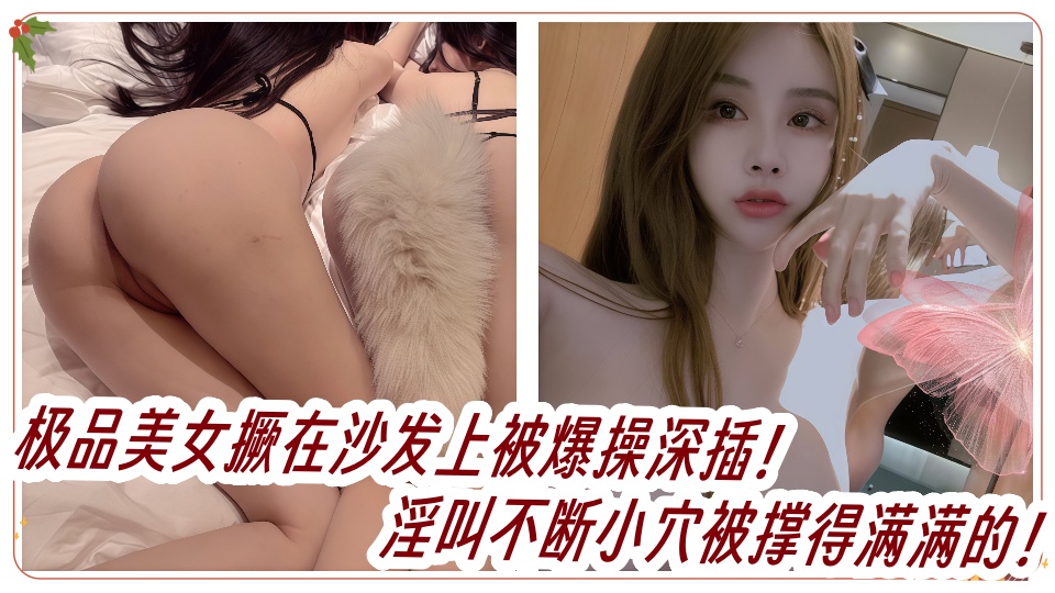 极品美女撅在沙发上被爆操深插！淫叫不断小穴被撑得满满的！