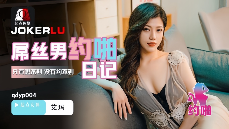 QDYP004.艾玛.屌丝男的哟啪日记.只有想不到.没有约不到