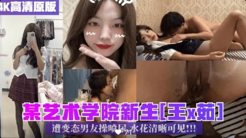 某艺术学院新生王x茹] 遭变态男友操喷品水花清晰可见！！！
